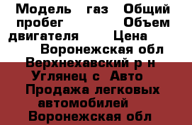  › Модель ­ газ › Общий пробег ­ 65 525 › Объем двигателя ­ 2 › Цена ­ 120 000 - Воронежская обл., Верхнехавский р-н, Углянец с. Авто » Продажа легковых автомобилей   . Воронежская обл.